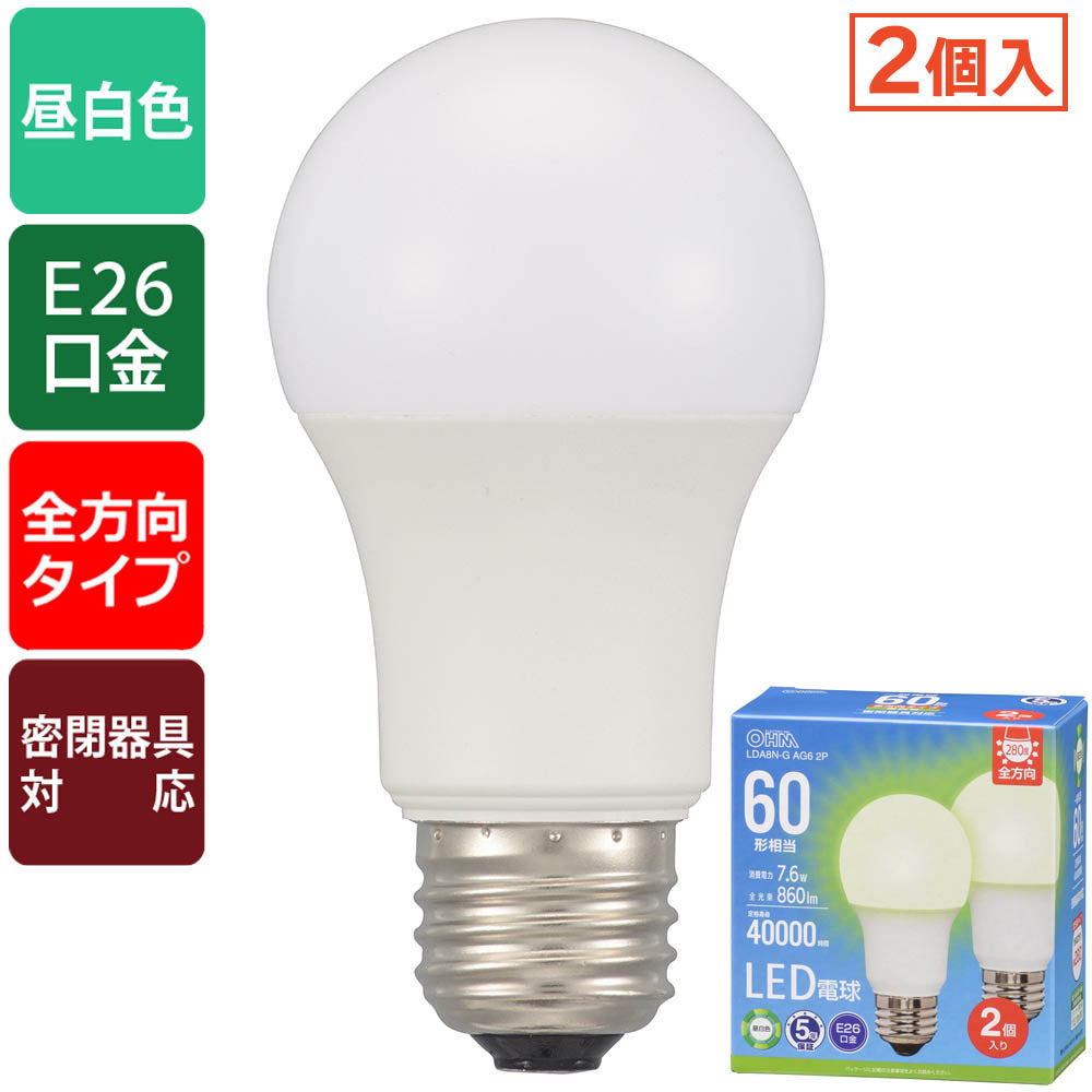 LED電球(60形相当/860lm/昼白色/E26/全方向配光280°/7.6W/密閉器具対応/2個入)_06-5521_LDA8N-G AG6 2P_OHM(オーム電機)